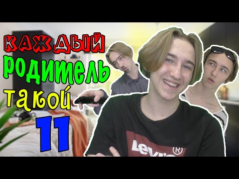 Видео: КАЖДЫЙ РОДИТЕЛЬ ТАКОЙ 11