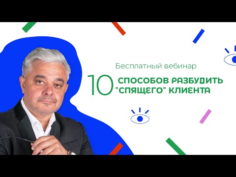 Видео: 10 способов разбудить спящего клиента/ Онлайн-встреча