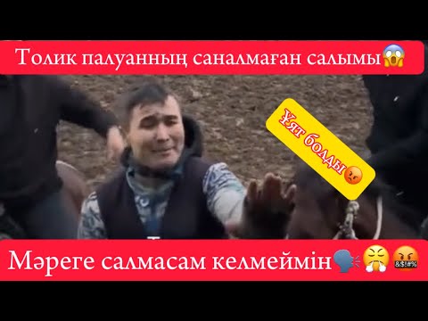 Видео: АЛМАТЫДАҒЫ КӨКПАРДА ТОЛИК ПАЛУАННЫҢ МАШИНАҒА САЛҒАН САЛЫМЫН ЕСЕПКЕ АЛМАДЫ😱