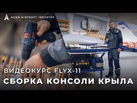 Видео: FlyX-11 - Крыло [видеоинструкция]