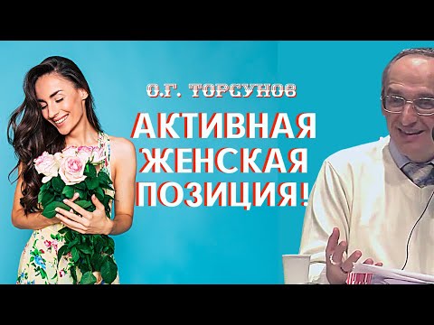 Видео: АКТИВНАЯ женская позиция. Торсунов О.Г.
