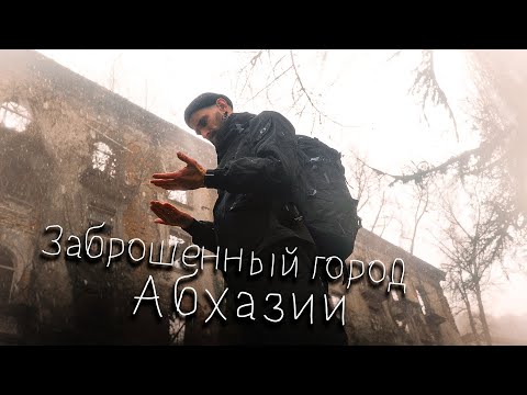 Видео: Проехал всю Абхазию в город-призрак Акармара и Джантуха. Одиночное путешествие. Звуки природы. ASMR