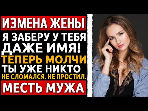 Видео: История мужчины | Измена Жены | Пока я был в командировке, она привела любовника в наш дом.