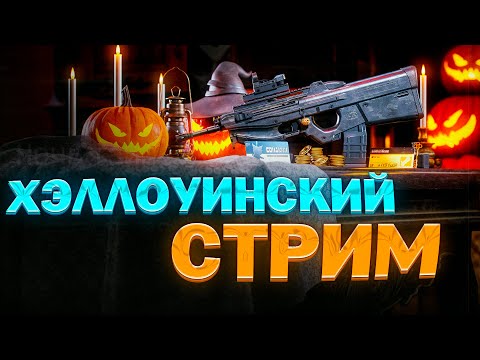 Видео: 🎃ХЭЛЛОУНСКИЙ СТРИМ : Arena Breakout: Infinite🎃