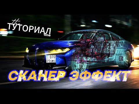 Видео: ЭФФЕКТ СКАНЕРА В AFTER EFFECTS (или рентген)