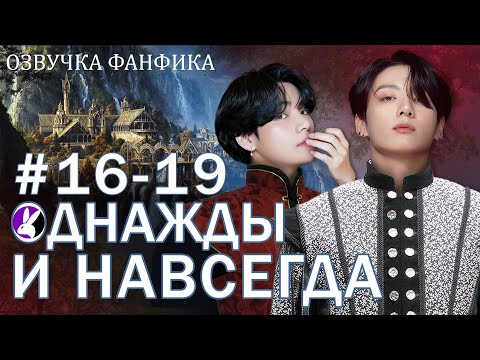Видео: Однажды и навсегда. Сказка 16-19. Вигуки/Vkook. Озвучка фанфика