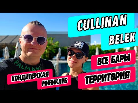 Видео: Cullinan Belek (Kуллинан Белек) - все бары, территория, кондитерская, миниклуб