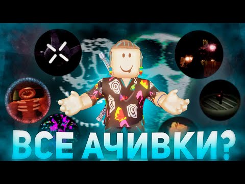 Видео: Получил ВСЕ АЧИВКИ за одну игру в Doors 2