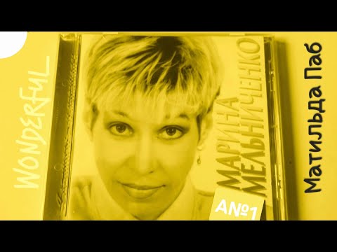 Видео: Матильда Паб - Альбом №1