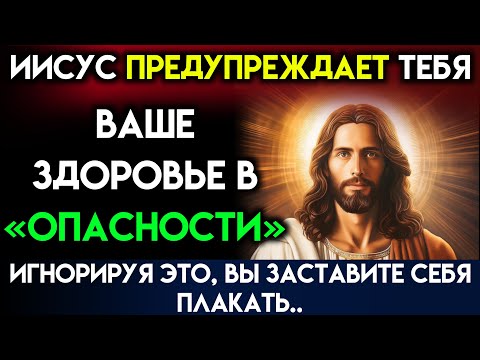 Видео: Бог предупреждает вас: «ВАШЕ ЗДОРОВЬЕ ПОД УГРОЗОЙ...» Бог говорит | Послание Бога сегодня~ Послание