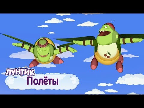 Видео: Лунтик | Полёты 🚁 Сборник мультфильмов для детей