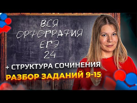 Видео: Русский Язык ЕГЭ 2024. Задания 9-12 и структура сочинения. Интенсив Сироп / Анастасия Бычкова