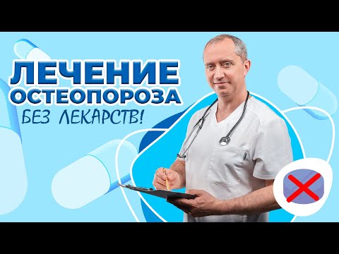 Видео: Лечение остеопороза без лекарств!