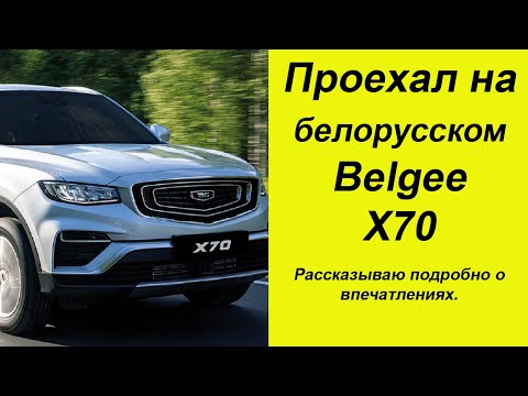 Видео: Проехал на новеньком белорусском Belgee X70. Рассказываю подробно о впечатлениях.