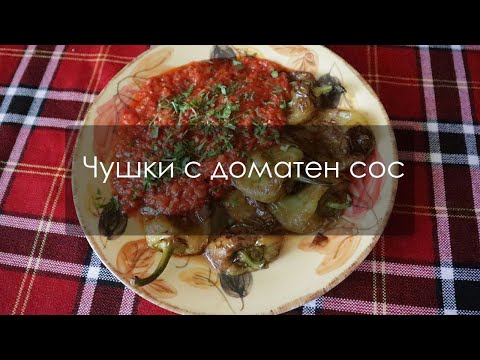 Видео: Пържени чушки с доматен сос