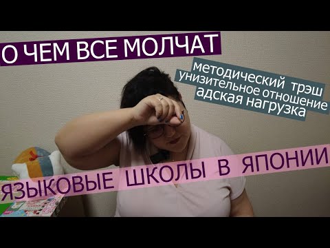 Видео: ОТКРОВЕННО О ЯЗЫКОВОЙ ШКОЛЕ В ЯПОНИИ
