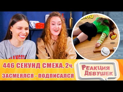 Видео: Реакция девушек. ЗАСМЕЯЛСЯ   ПОДПИСАЛСЯ   ЛУЧШИЕ ПРИКОЛЫ I 446 СЕКУНД СМЕХА 2 ч. Реакция.