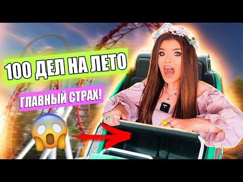 Видео: ВЫПОЛНЯЮ 100 ДЕЛ ДЛЯ ЛЕТО! МНЕ СТРАШНО !