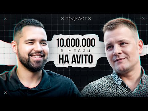 Видео: 10 000 000₽ В МЕСЯЦ на Avito