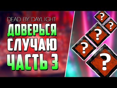 Видео: Dead by Daylight - РАНДОМНЫЕ НАВЫКИ - ЧАСТЬ 3.