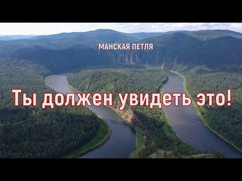 Видео: Тропа "Манская петля" (Красноярье)