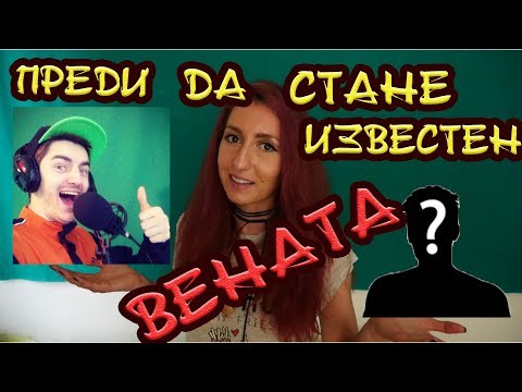 Видео: Преди Да Стане Известен: ВЕНАТА