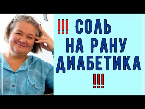 Видео: ❗ Вот она, настоящая СОЛЬ на рану диабетика...