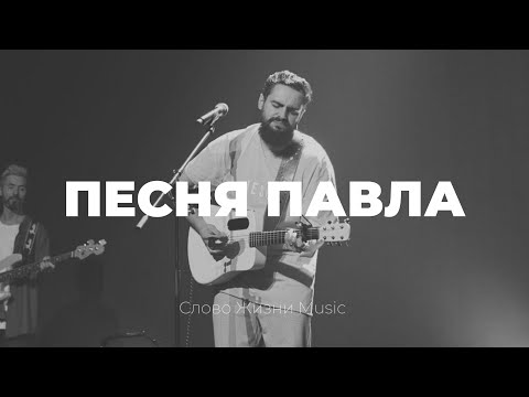 Видео: Песня Павла | Карен Карагян и Наташа Якушева | Слово жизни music