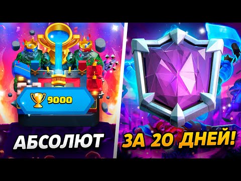 Видео: ПРОЙТИ ИГРУ ЗА 20 ДНЕЙ -  АБСОЛЮТ И 9000 КУБКОВ С НУЛЯ😱