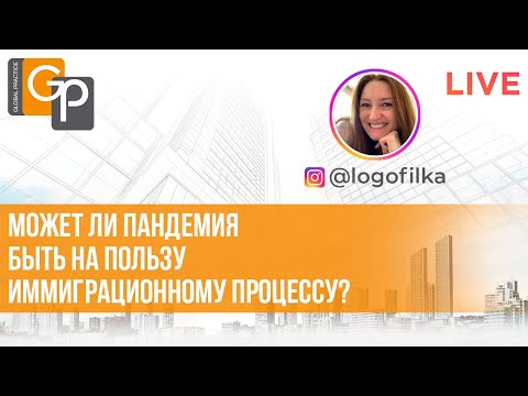 Видео: IGTV Live Может ли пандемия быть на пользу иммиграционному процессу: Думайте глобально