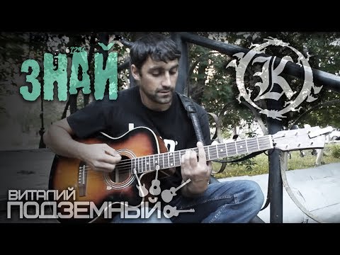 Видео: Знай - Кукрыниксы (кавер - Виталий Подземный)