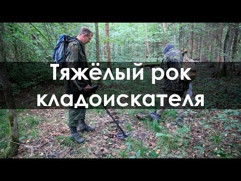 Видео: Тяжелый рок кладоискателя