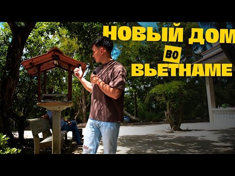Видео: Вьетнамцы ВЕРЯТ в ДУХОВ?! КАК проходят поминки у вьетнамцев!? Окончание ремонта в доме вьетнамцев!