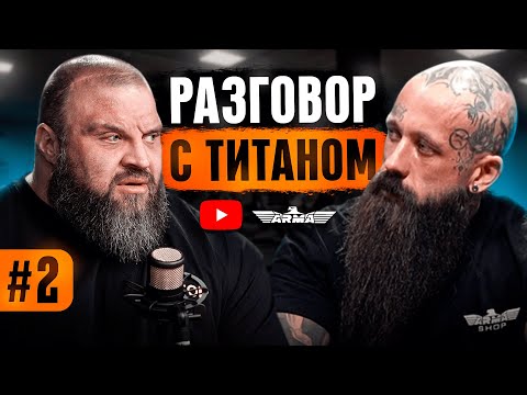 Видео: Павел Артемьев: разговор с Титаном часть 2