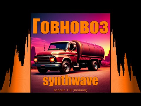 Видео: Говновоз, но это synthwave (версия 1.0, полная) #говновоз #synthwave #sunoai #cover