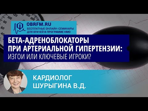 Видео: Кардиолог Шурыгина В.Д.: Бета-адреноблокаторы при артериальной гипертензии