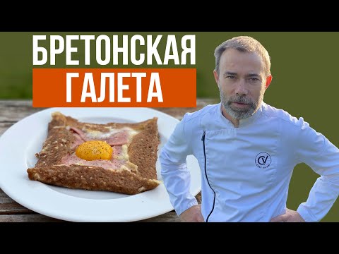 Видео: Блины из гречневой муки I Готовит французский шеф-повар I Рецепт из Бретани