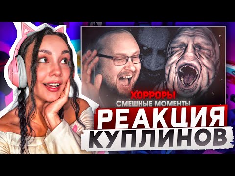 Видео: Реакция MILKA PLAY на Kuplinov ► Play - СМЕШНЫЕ МОМЕНТЫ С КУПЛИНОВЫМ #12 Реакция Куплинов
