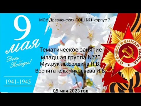 Видео: 9 мая -День Победы младшая группа 20
