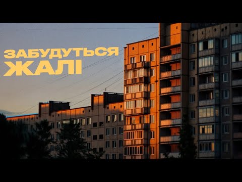 Видео: Сусіди Стерплять, BaWN - Забудуться жалі (Official Lyric Video 2025)