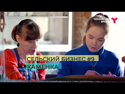 Видео: Сельский бизнес #9. Село Каменка