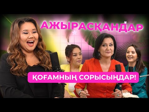 Видео: Ажырасқандардың қасында отыруға ЖИІРКЕНЕМІН 😱