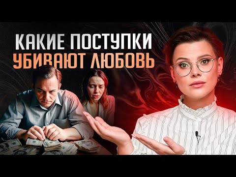 Видео: 5 женских и мужских поступков, которые СТИРАЮТ любовь друг к другу