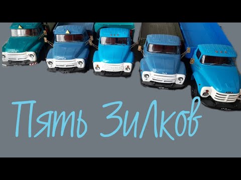 Видео: Модели грузовиков ЗиЛ|Модели avd|Конверсии|Масштаб 1:43