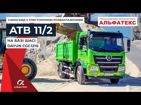 Видео: Самоскид з тристороннім розвантаженням АТВ-11/2 на базі DAYUN CGC1210