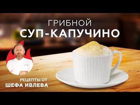 Видео: СУП-КАПУЧИНО ИЗ ШАМПИНЬОНОВ - СЕКРЕТ ПРИГОТОВЛЕНИЯ