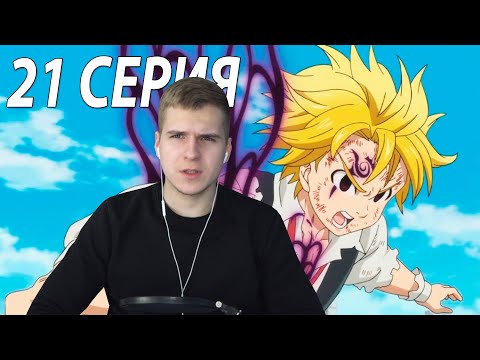Видео: Разозлился 👺 ★ 7 смертных грехов 21 серия ★ Реакция на аниме