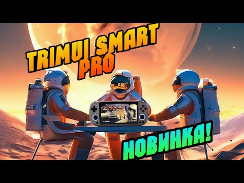 Видео: TRIMUI SMART PRO - распаковка и первые впечатления о крутейшей новинке