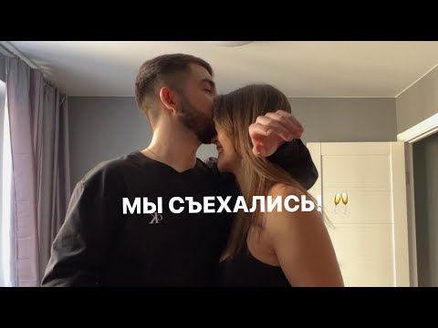 Видео: МЫ СЪЕХАЛИСЬ! Румтур по нашей квартире, распаковка WB и Hoff 🥂