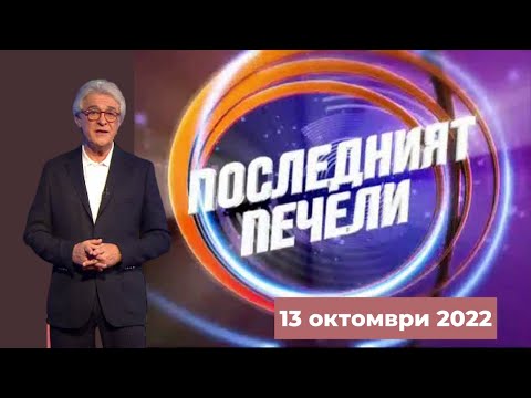Видео: Последният печели - 13.10.2022, по БНТ